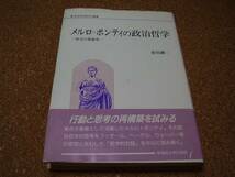 ■■■メルロ=ポンティの政治哲学■政治の現象学■金田 耕一■■_画像1