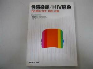 ●性感染症HIV感染●その現状と検査診断治療●熊本悦明川名尚松