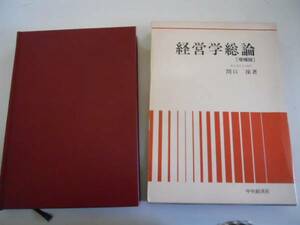 ●経営学総論●関口操●中央経済社●即決