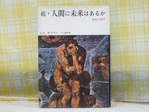 ●希少/初版1971★続・人間に未来はあるか/テイラー★最後の審判