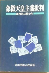 ◆象徴天皇主義批判 反状況の砦から 丸山照雄宗教論集2