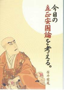 【A1】今日の立正安国論を考える。 原井慈鳳/日蓮 日隆 法華宗