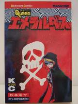 松本零士　『クイーン・エメラルダス ４』　講談社_画像1