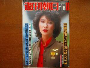 週刊朝日1983.11.18●中井貴恵　萬田久子　薬師丸ひろ子