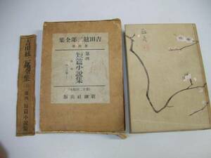 ●吉田絃二郎全集●4●S7短篇小説集山寒し二人の無能者他●即決