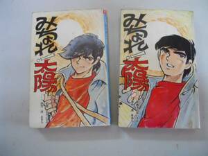 ●みちょれ太陽●全2巻完結●石井いさみ●渡あきら●聖教コミッ