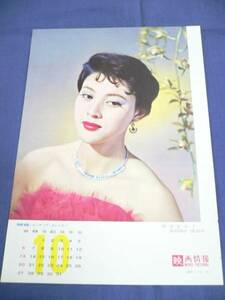 年代物★岡田茉莉子ピンナップカレンダー/映画情報1950年代付録