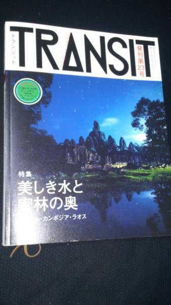 ▼ TRANSIT トランジット 23号 美しき水と密林の奥 ベトナム 送料無料 【旅行 海外旅行 ガイド 地球の歩き方】　②mr