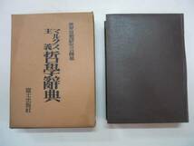 ●マルクス主義哲学辞典●世界思想研究会●富士出版社●1952●即_画像1