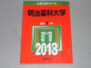 赤本/2013年版/明治薬科大学