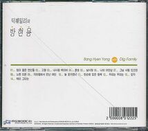 K-POP Bang Hyen Yong with Dig Family CD／2002年 韓国盤_画像2