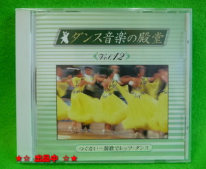 即決★ダンス音楽の殿堂(12) 社交ダンス～演歌でレッツダンス CD