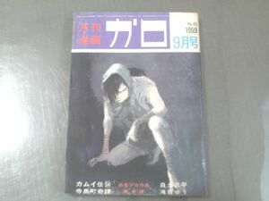 【月刊漫画ガロ/昭和４４年９月号】林静一/佐々木マキ/つげ忠男等