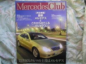 ◇メルセデスクラブ②　SLRC32AMGブラバスカールソンロリンザML