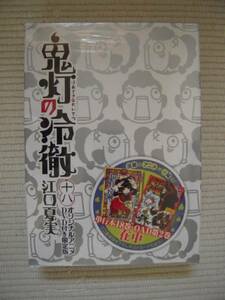 ☆鬼灯の冷徹　18巻　オリジナルアニメＤＶＤ付き限定版　未開封新品☆