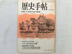 0014910 月刊 歴史手帖 1978/7 名著出版 三河 愛知県