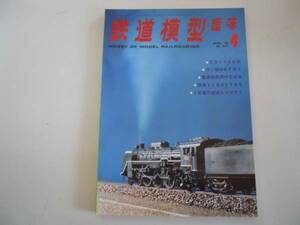 ●鉄道模型趣味●197604●ED17赤銀EF81発煙C59阪神1130と153●即