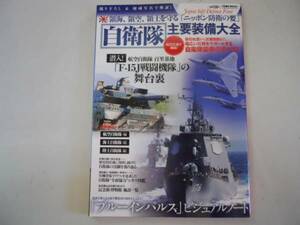 ●自衛隊主要装備大全●航空海上陸上自衛隊F15Jブルーインパルス