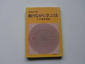 「眠りながら学ぶ法」その基礎理論　宮城音弥著