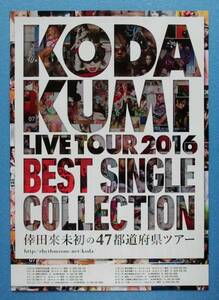 倖田來未 「 KODA KUMI LIVE TOUR 2016 」 チラシ ☆ ライヴ　※チラシのみ　※即決価格設定あり