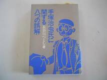 ●手塚治虫氏に関する八つの誤解●長谷川つとむ●即決_画像1