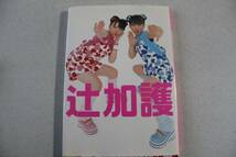 写真集☆辻加護　辻希美 加護亜依☆_画像1