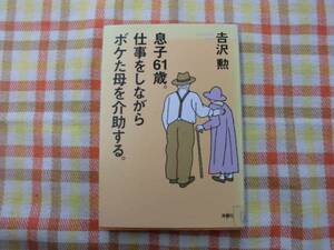 本♪息子６１歳、仕事をしながらボケた母を介助する。吉沢勲