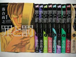 ◆◇◆【罪と罰】全10巻完結全巻セット◆落合尚之◆即決◆