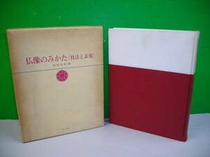 仏像のみかた　技法と表現■倉田文作■昭和40年/第一法規出版