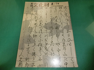 月刊文化財 1974年8月号 東大寺金堂(大仏殿)の須屋根