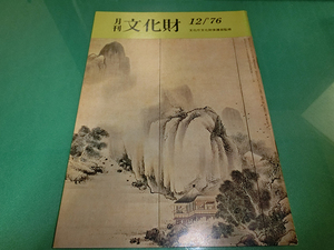 月刊文化財 1976年12月号 歴史を語る遺跡