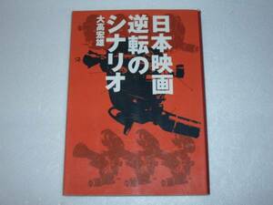◆日本映画逆転のシナリオ　大高宏雄　ＷＡＢＥ出版