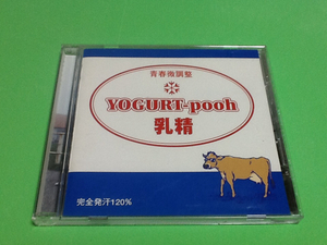 黄金価格！ヨーグルト プゥ 乳精 アウトサイダー 帯あり 同梱可