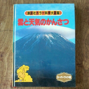 講談社カラー科学大図鑑　雲と天気のかんさつ　スーパーワイド版