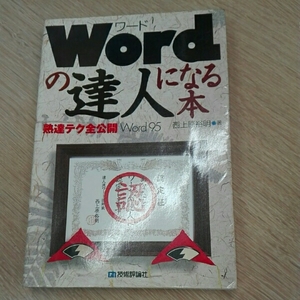 Wordの達人になる本 熟達テク全公開Word95■西上原裕明