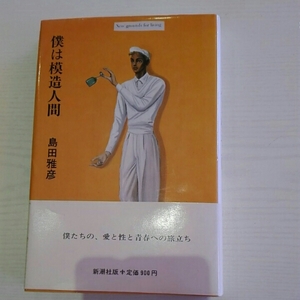 僕は模造人間■島田雅彦