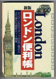 【b6376】1999年 新版 ロンドン便利帳