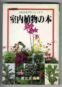 【b5151】昭和59 室内植物の本 - さわやかグリーン...／徳江正夫