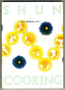 【b8695】91.8 SHUN COOKING - 8月の料理カレンダー