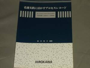  nursing practice .... process record * is good .... is possible therefore. . body development (.. attaching ). example compilation *.book@..*HIROKAWA wide river bookstore *