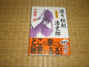 ☆　渡り秘剣清史郎　中岡潤一郎　コスミック・時代文庫　☆