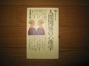 人間関係の心理学　早坂泰次郎　講談社現代新書