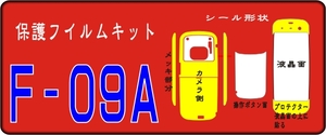 F-09A用デコ対応本体保護フルセット+液晶面付きシールキット