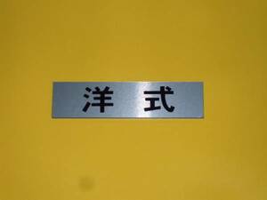 トイレ表示板「洋式」（銀）＜メール便可＞屋外可