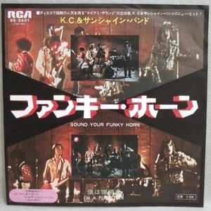 ★シングル K.C.&サンシャイン・バンド ファンキー・ホーン 試聴 僕は憶病者 K.C. & the Sunshine Band Sound Your Funky Horn SS-2431