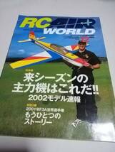 RC AIR WORLD★ラジコン・エアワールド★2001 12_画像1