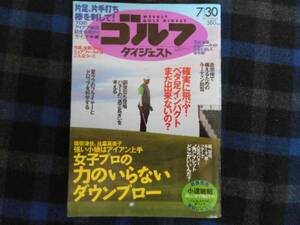 ・ゴルフダイジェスト　 2013　№29　7月30日号　タカ60