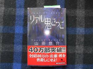 ★　リアル鬼ごっこ　山田悠介　幻冬舎文庫　タカ69