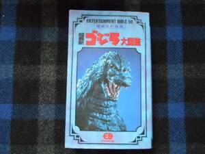 増補　改訂新版 　ゴジラ大図鑑　平成4年　タカ96