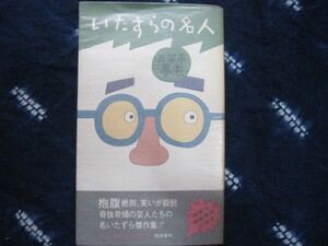 三笑亭夢楽★いたずらの名人★昭和５１★落語家梅橋シャンバロー